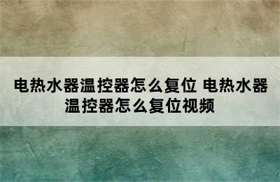 电热水器温控器怎么复位 电热水器温控器怎么复位视频